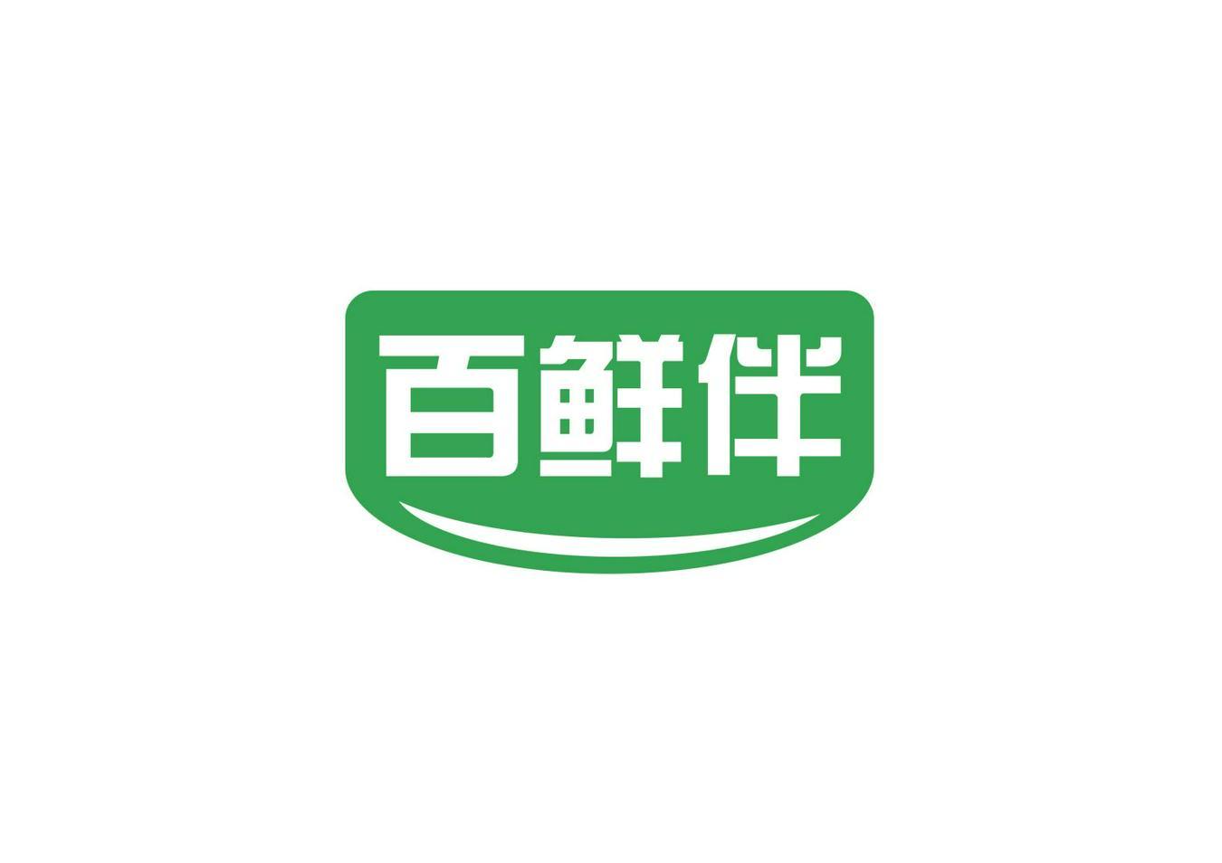 百鲜伴