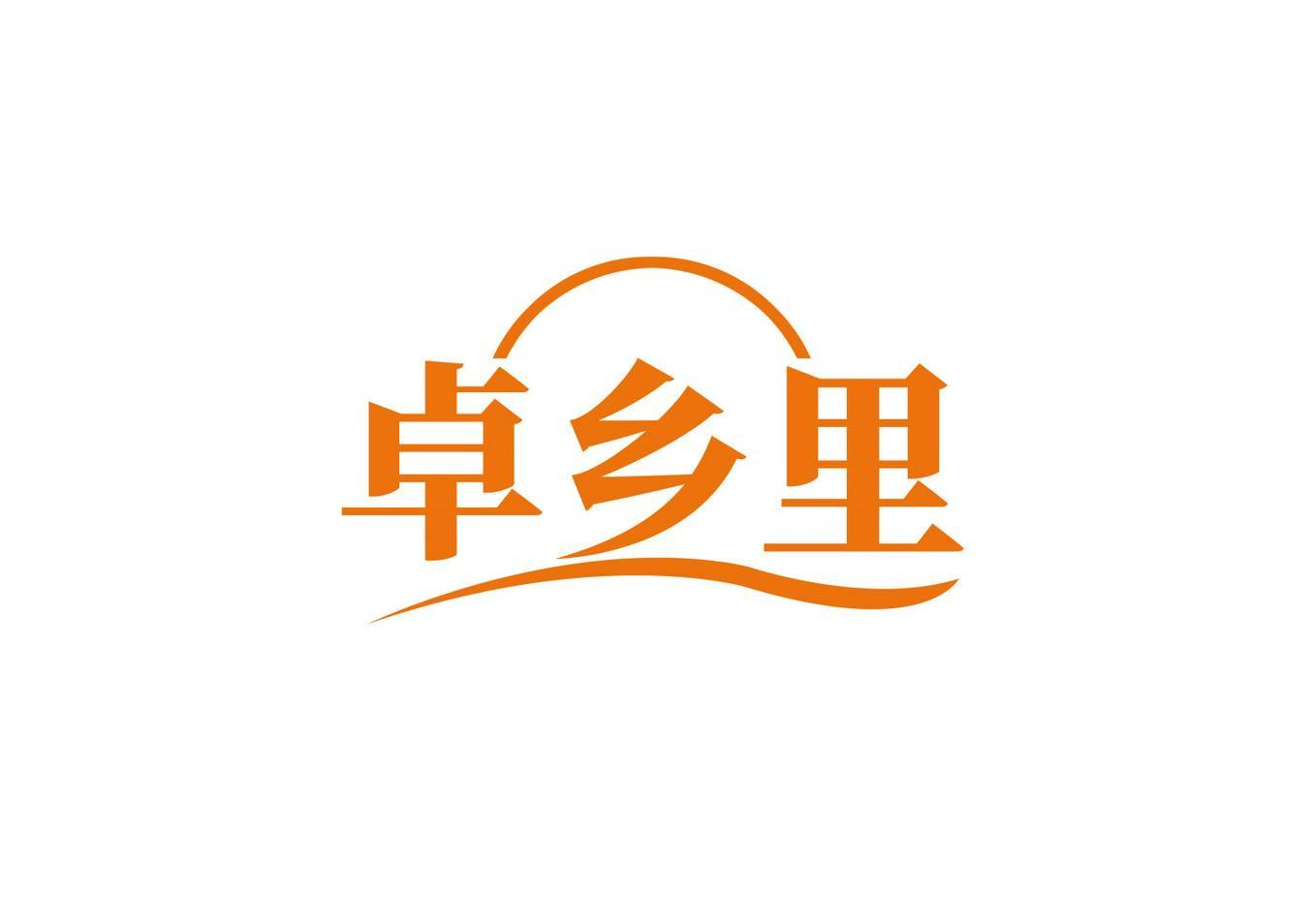 卓乡里