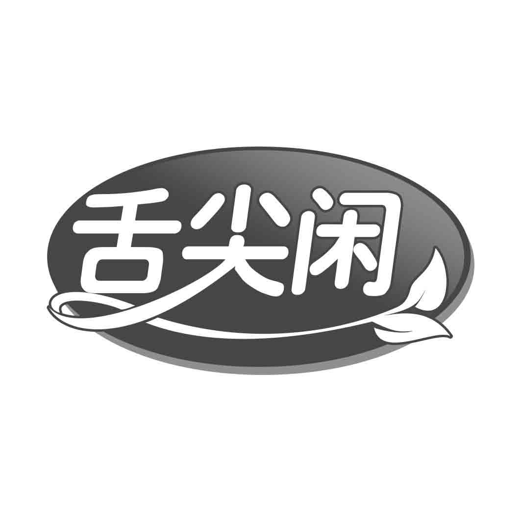    舌尖闲