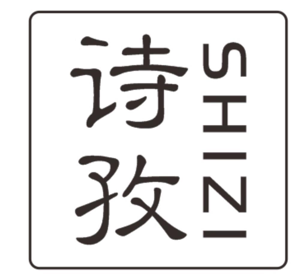 诗孜SHIZI