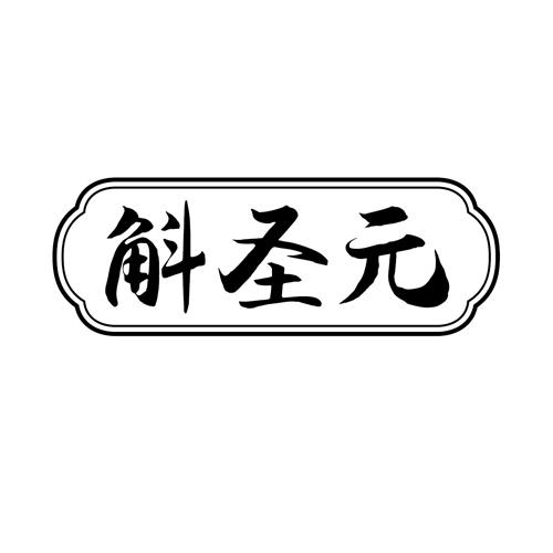 斛圣元