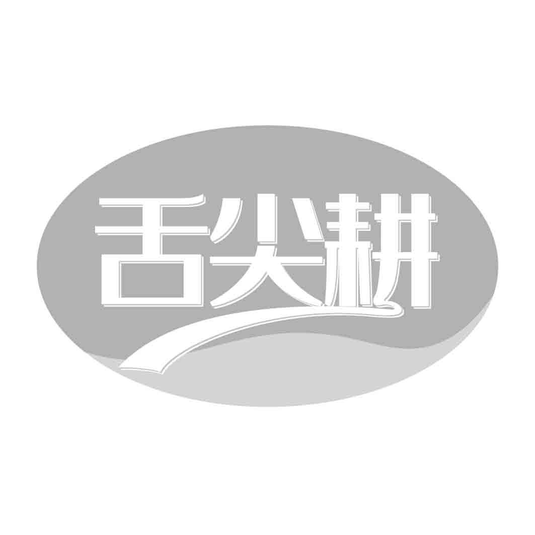   舌尖耕