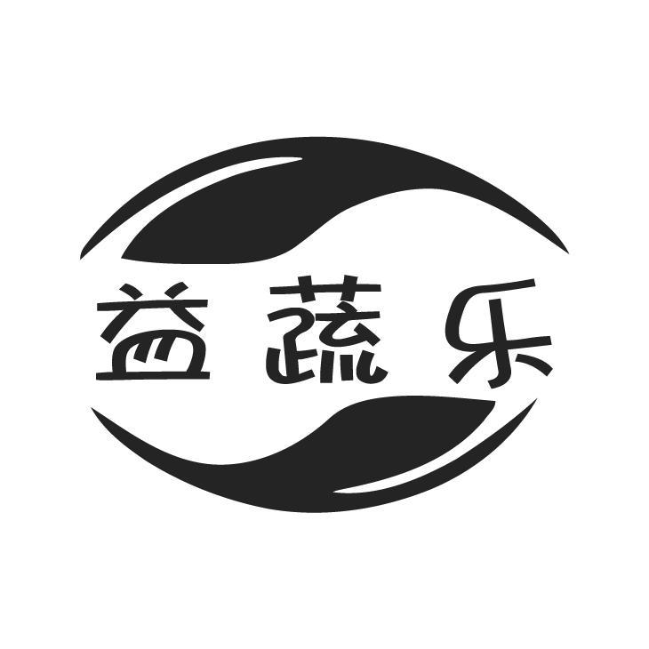 益蔬乐