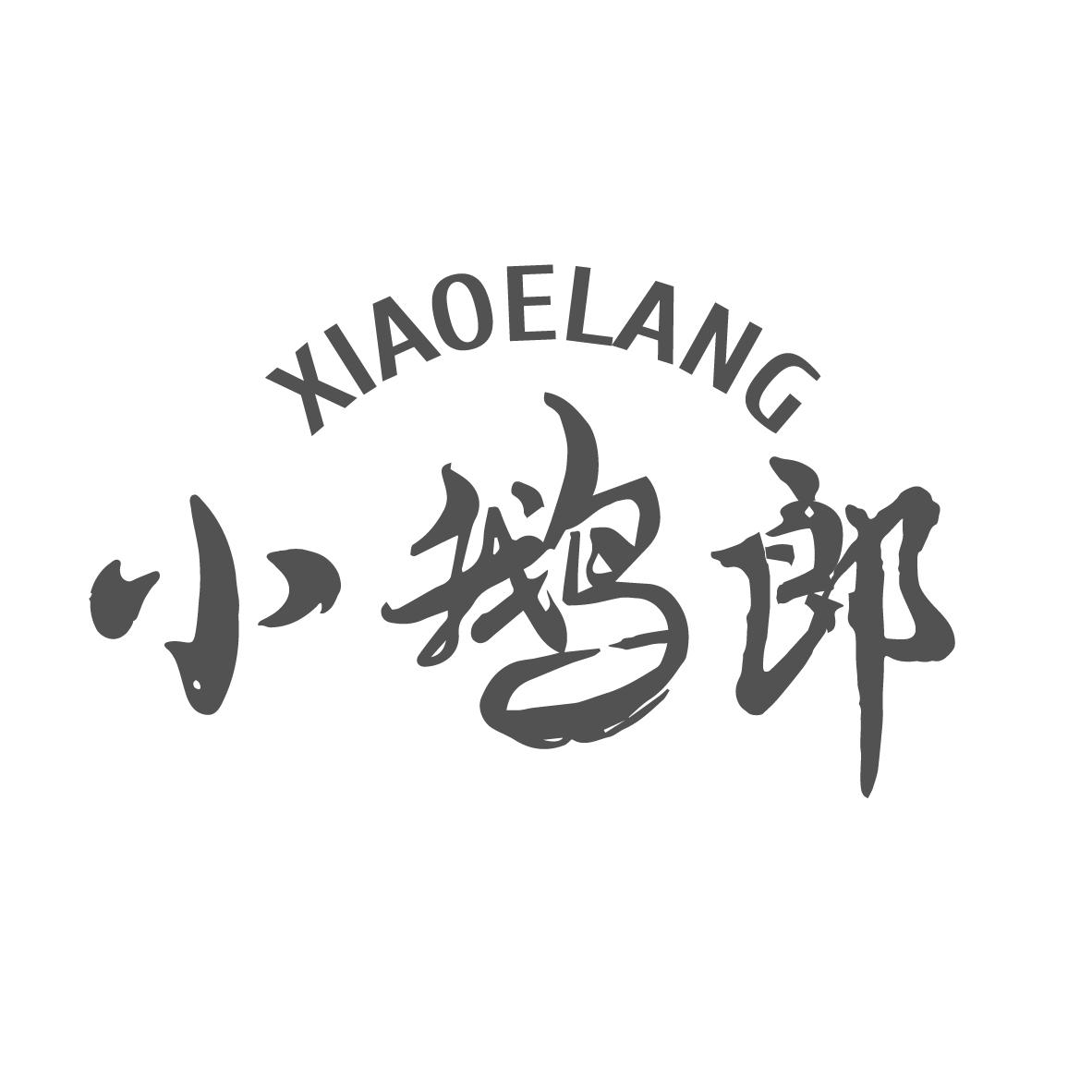 小鹅郎XIAOELANG