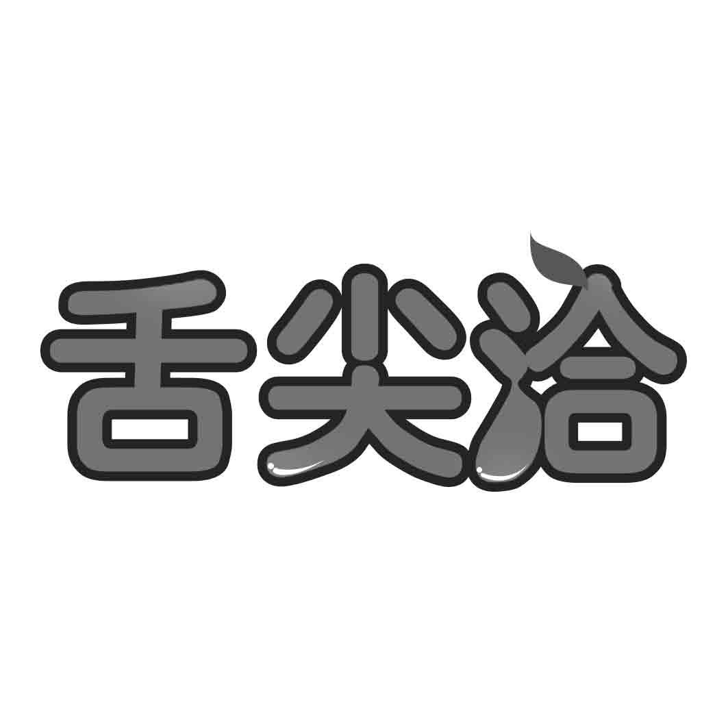  舌尖洽 