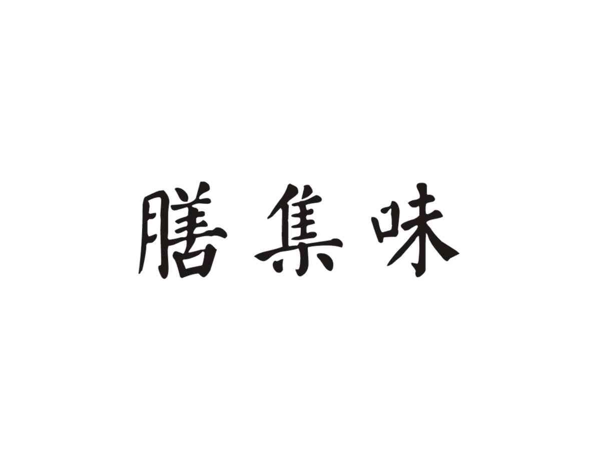 膳集味