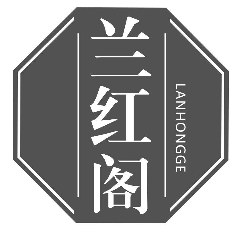 兰红阁