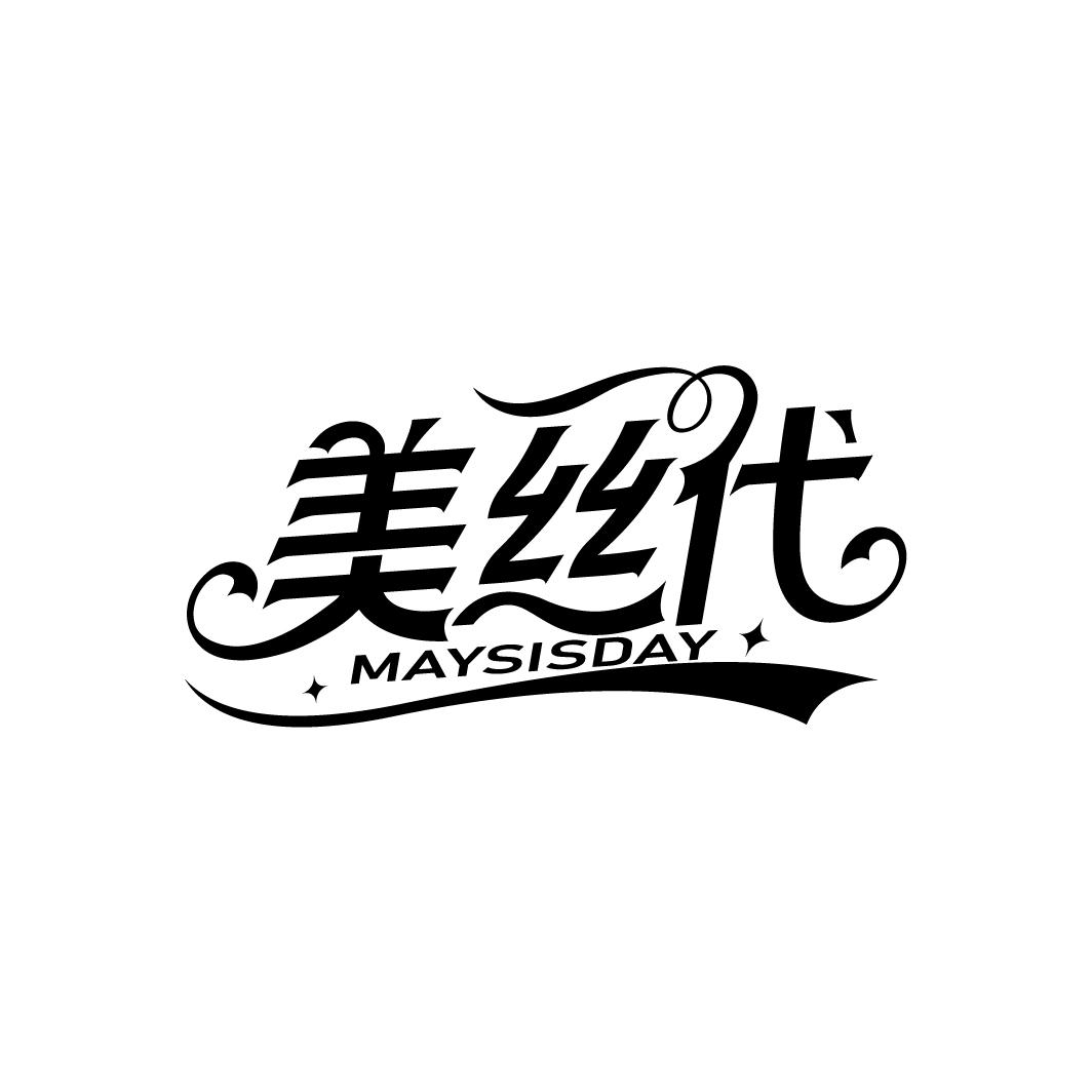 美丝代
MAYSISDAY