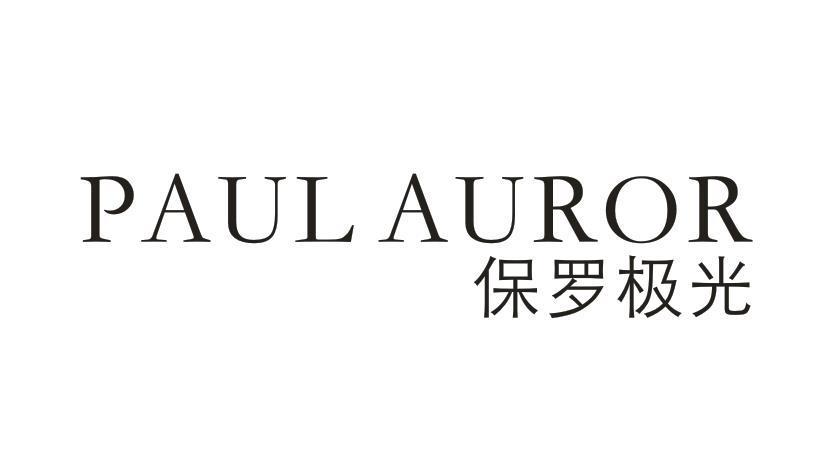 PAUL AUROR 保罗极光