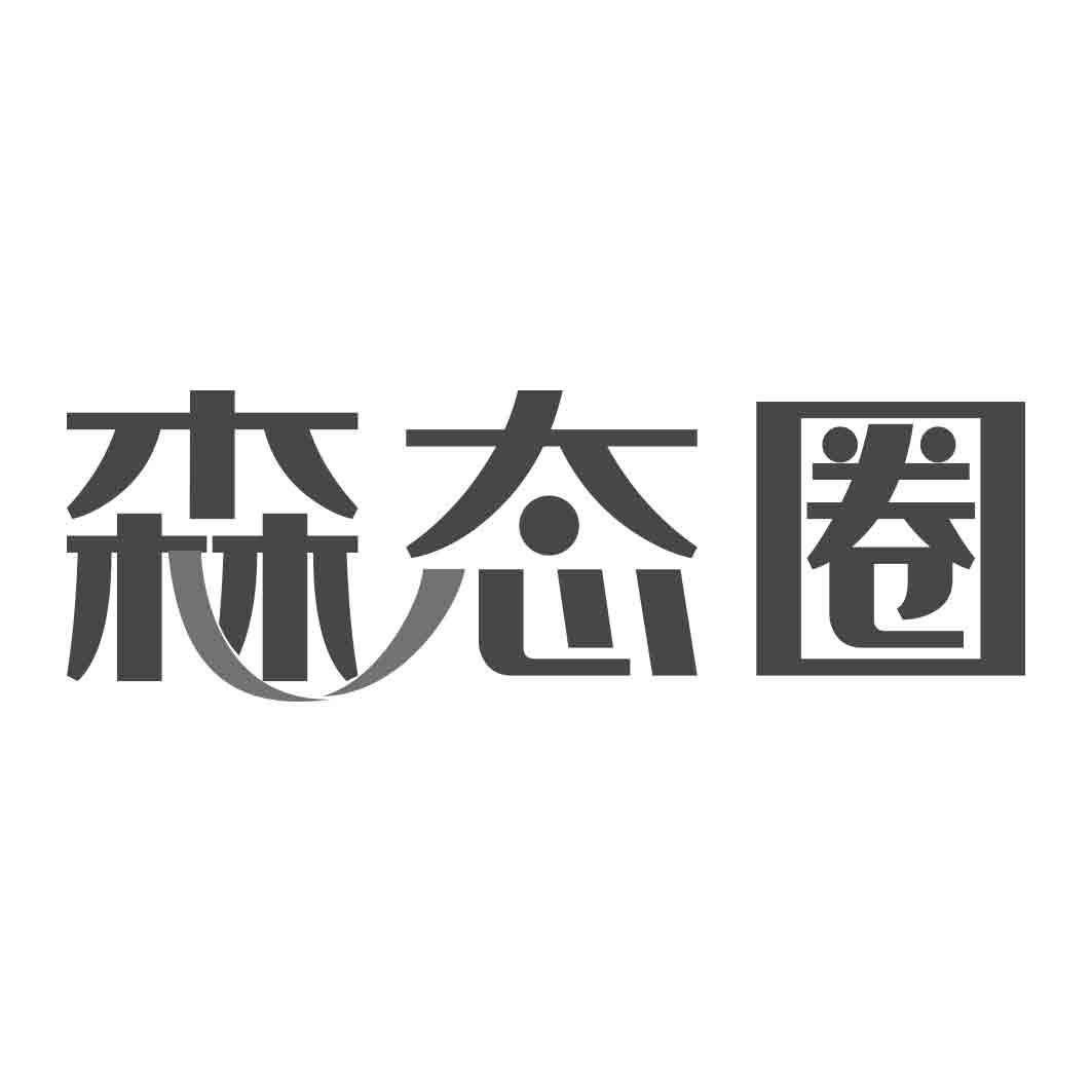 森态圈
