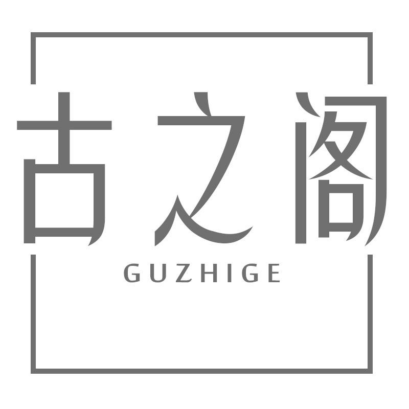 古之阁