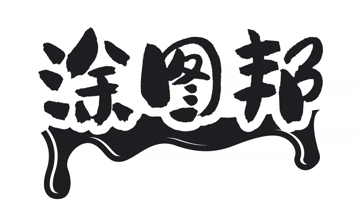 涂图邦