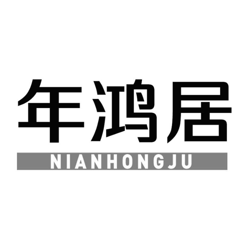 年鸿居