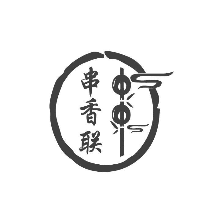 串香联