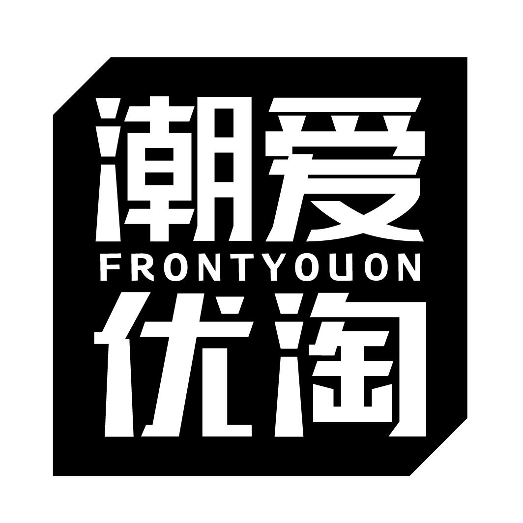 潮爱优淘FRONTYOUON