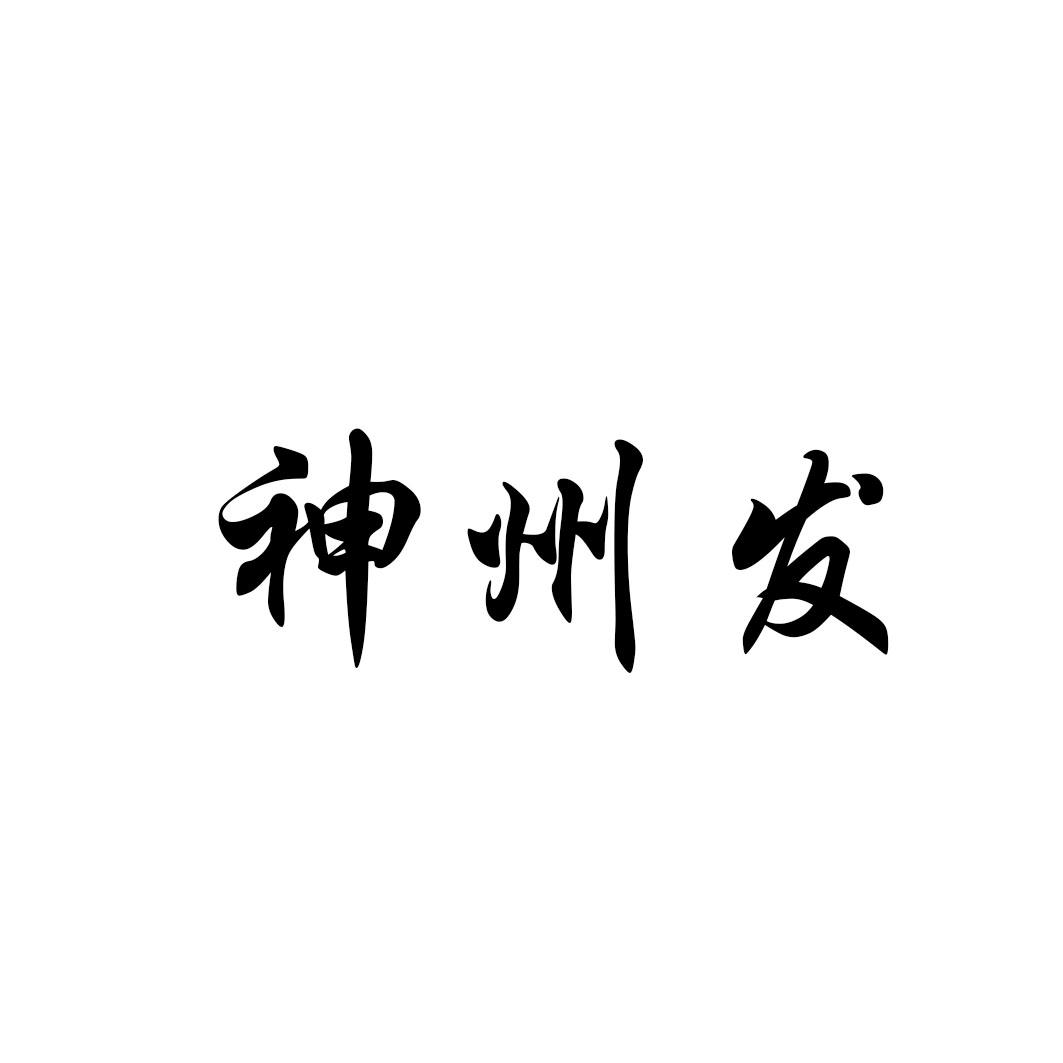 神州发
