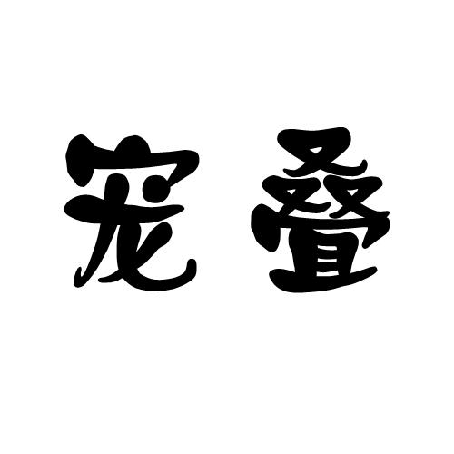 宠叠