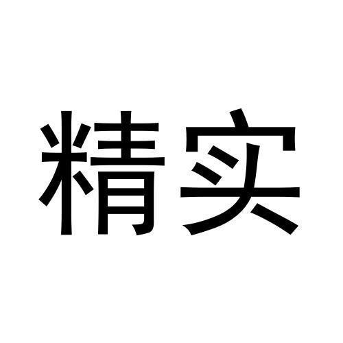 精实