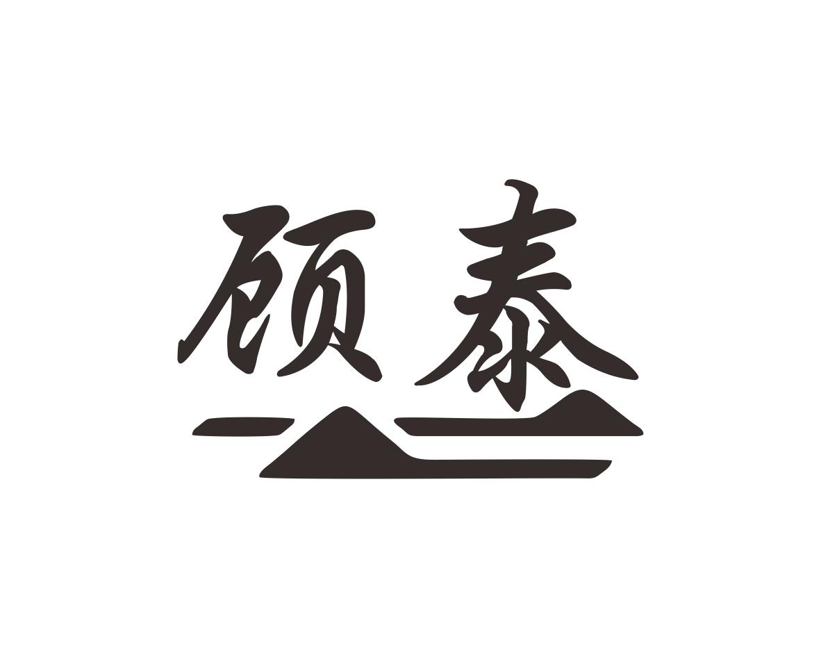顾泰