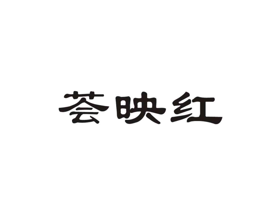 荟映红