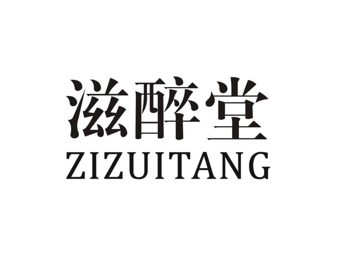 滋醉堂