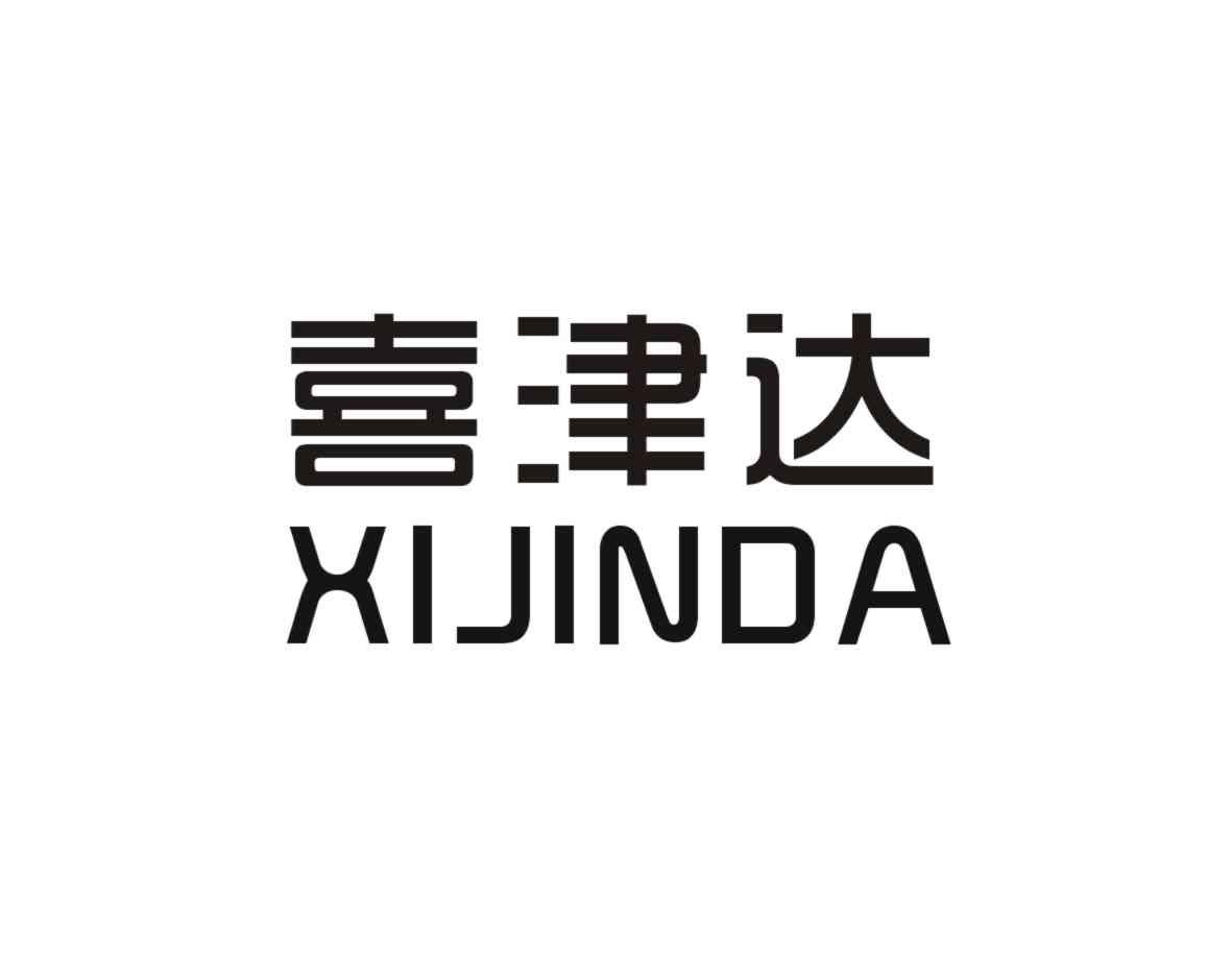 喜津达