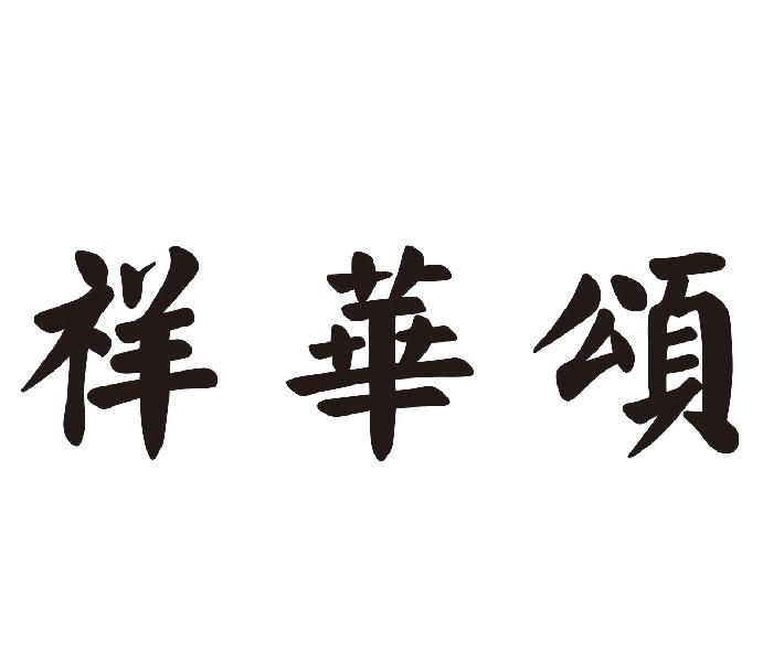 祥华颂