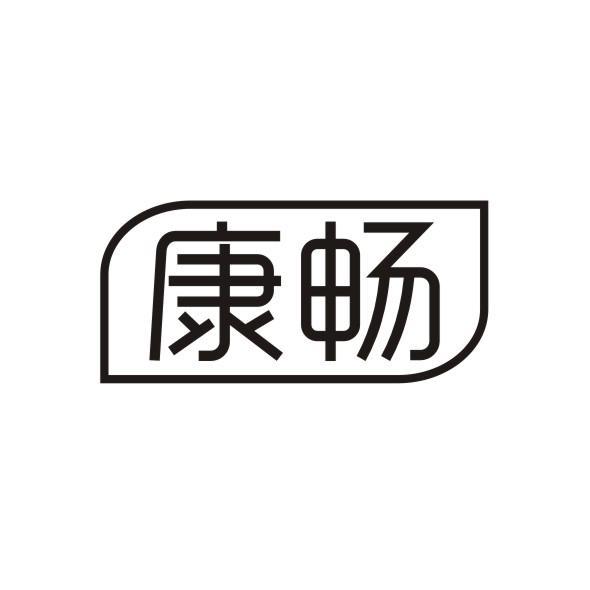 康畅