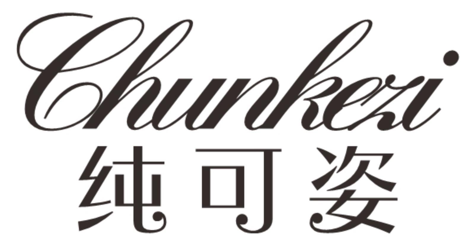 纯可姿
