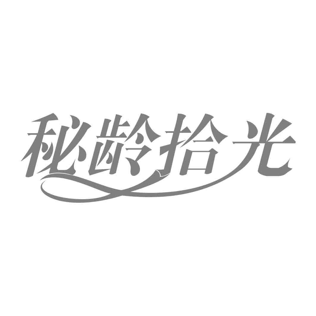   秘龄拾光  