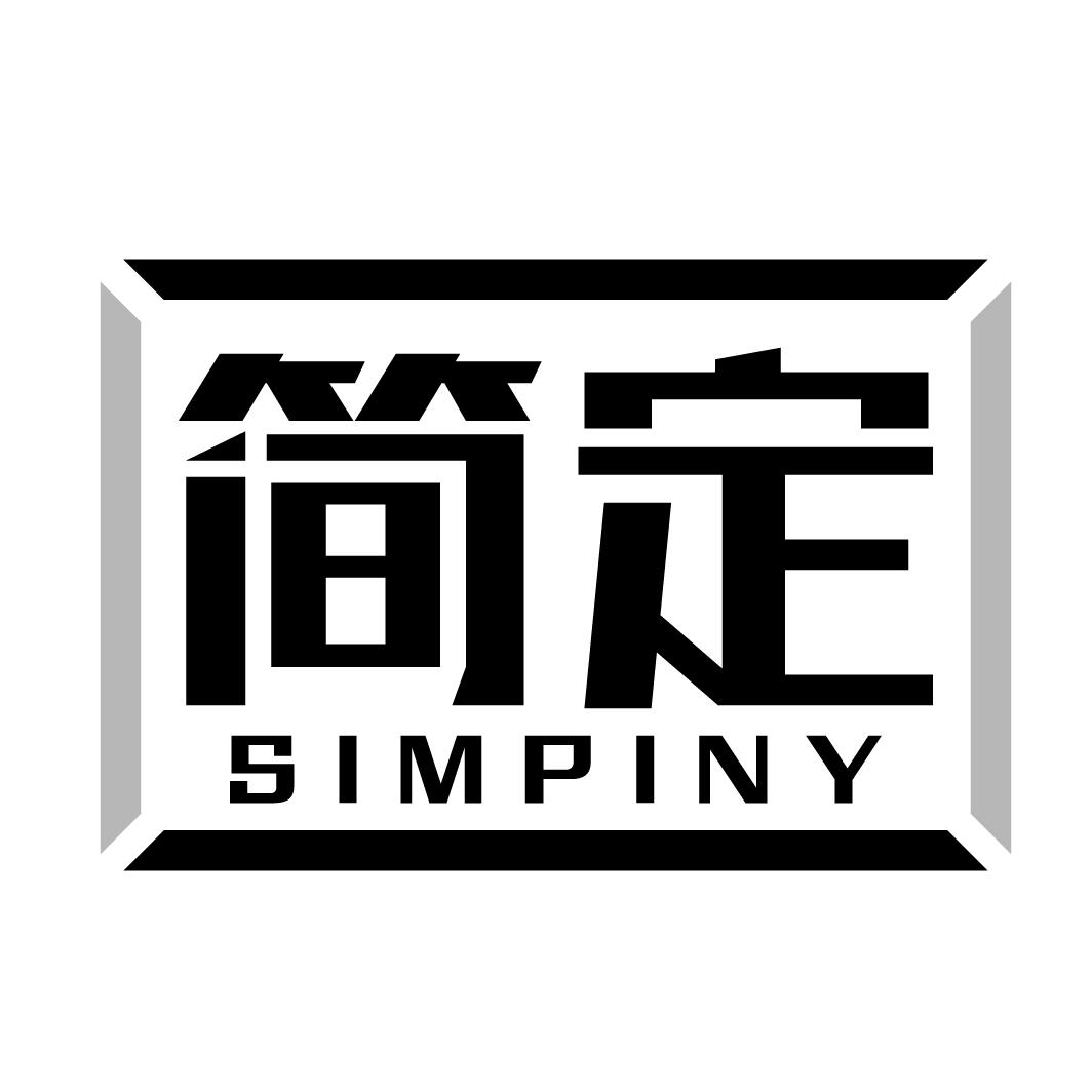 简定SIMPINY