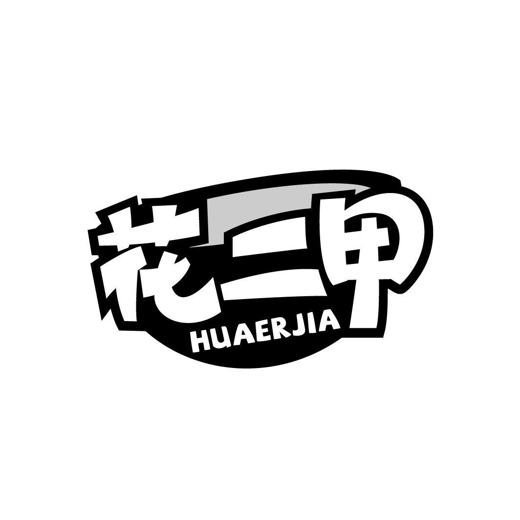 花二甲