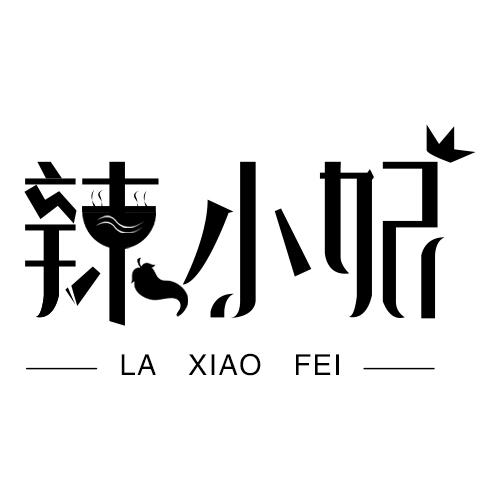 辣小妃