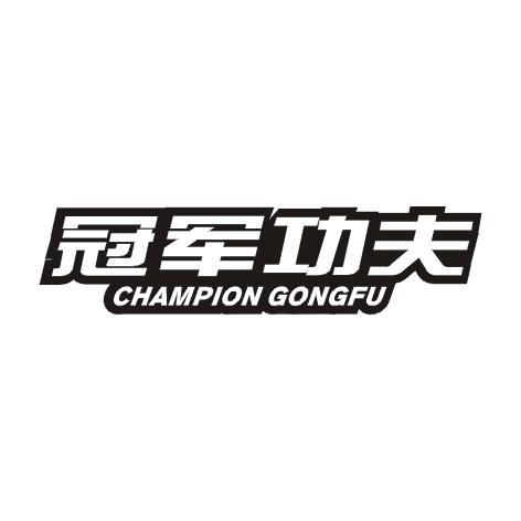 冠军功夫  CHAMPION GONGFU