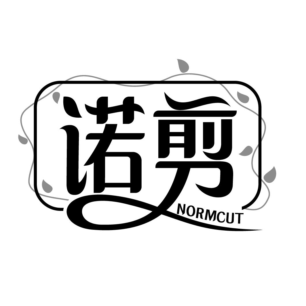 诺剪NORMCUT