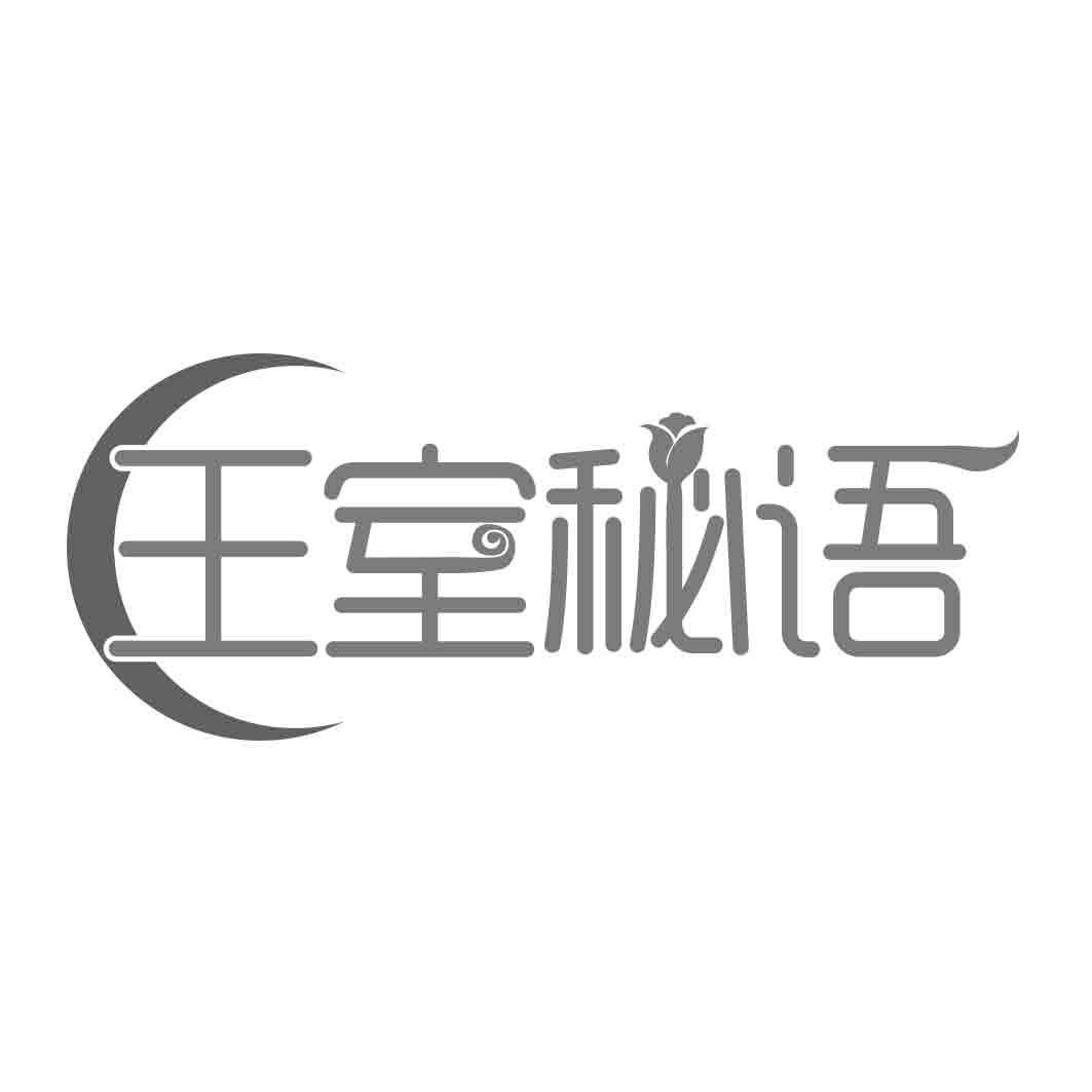   王室秘语 