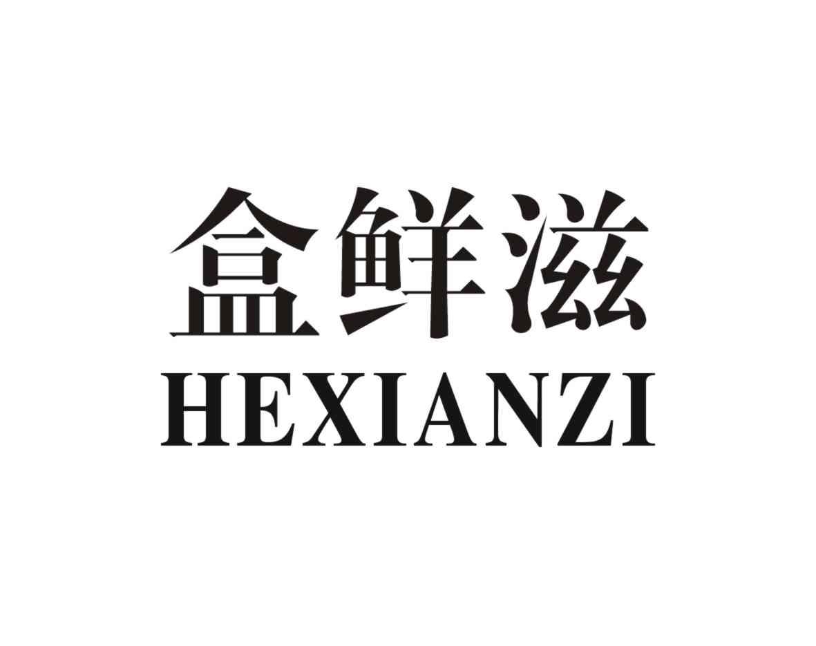 盒鲜滋