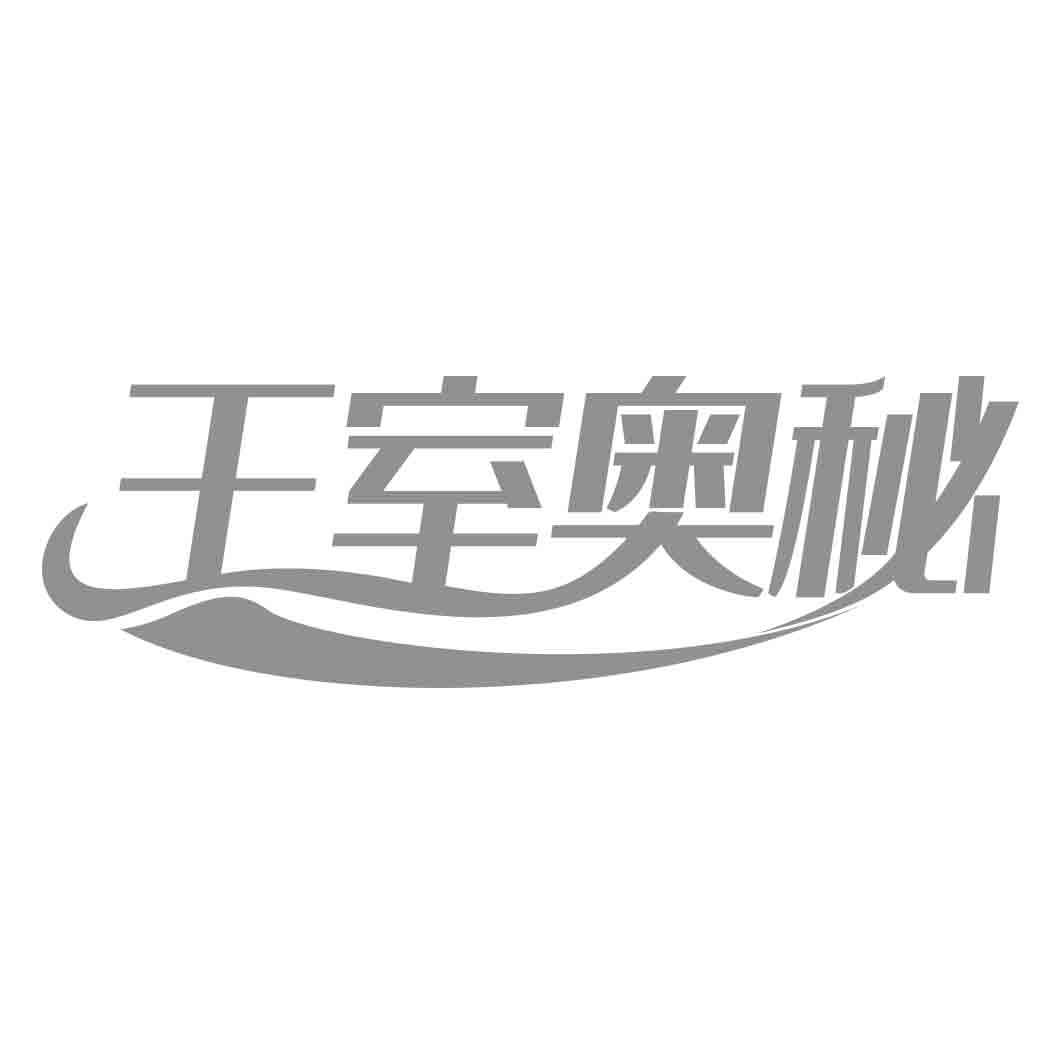   王室奥秘