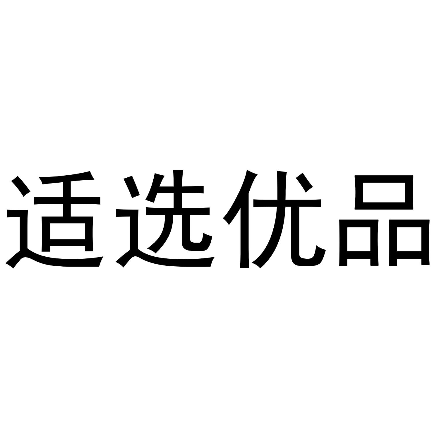 适选优品