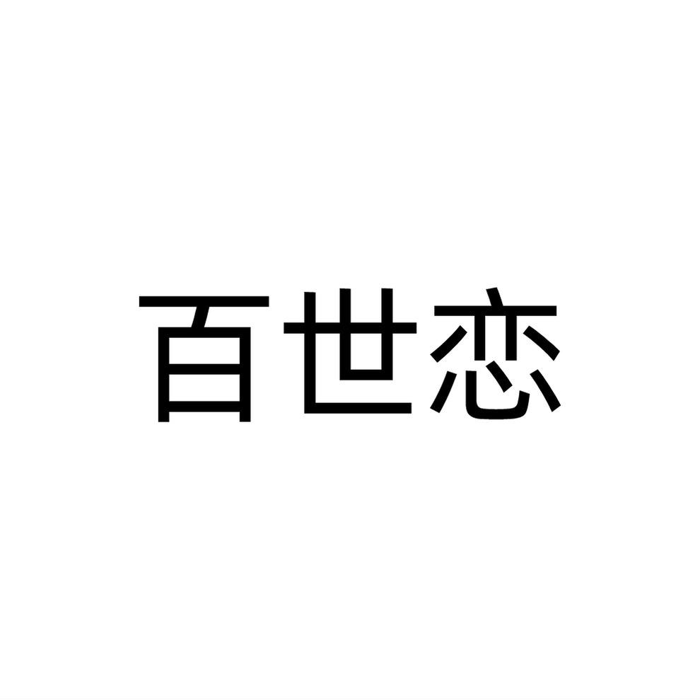 百世恋
