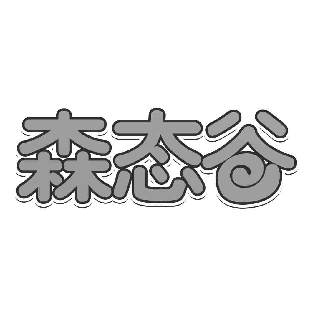 森态谷