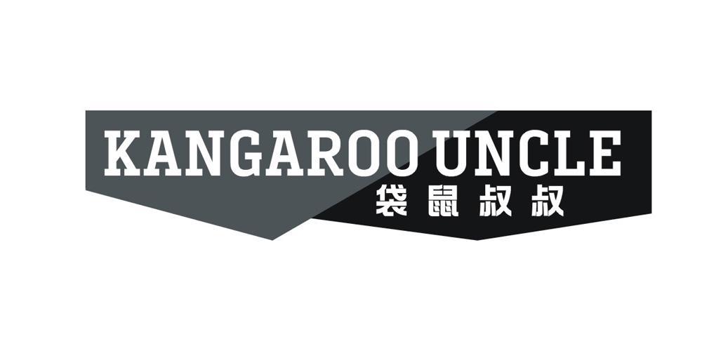 袋鼠叔叔 KANGAROO UNCLE