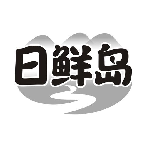 日鲜岛