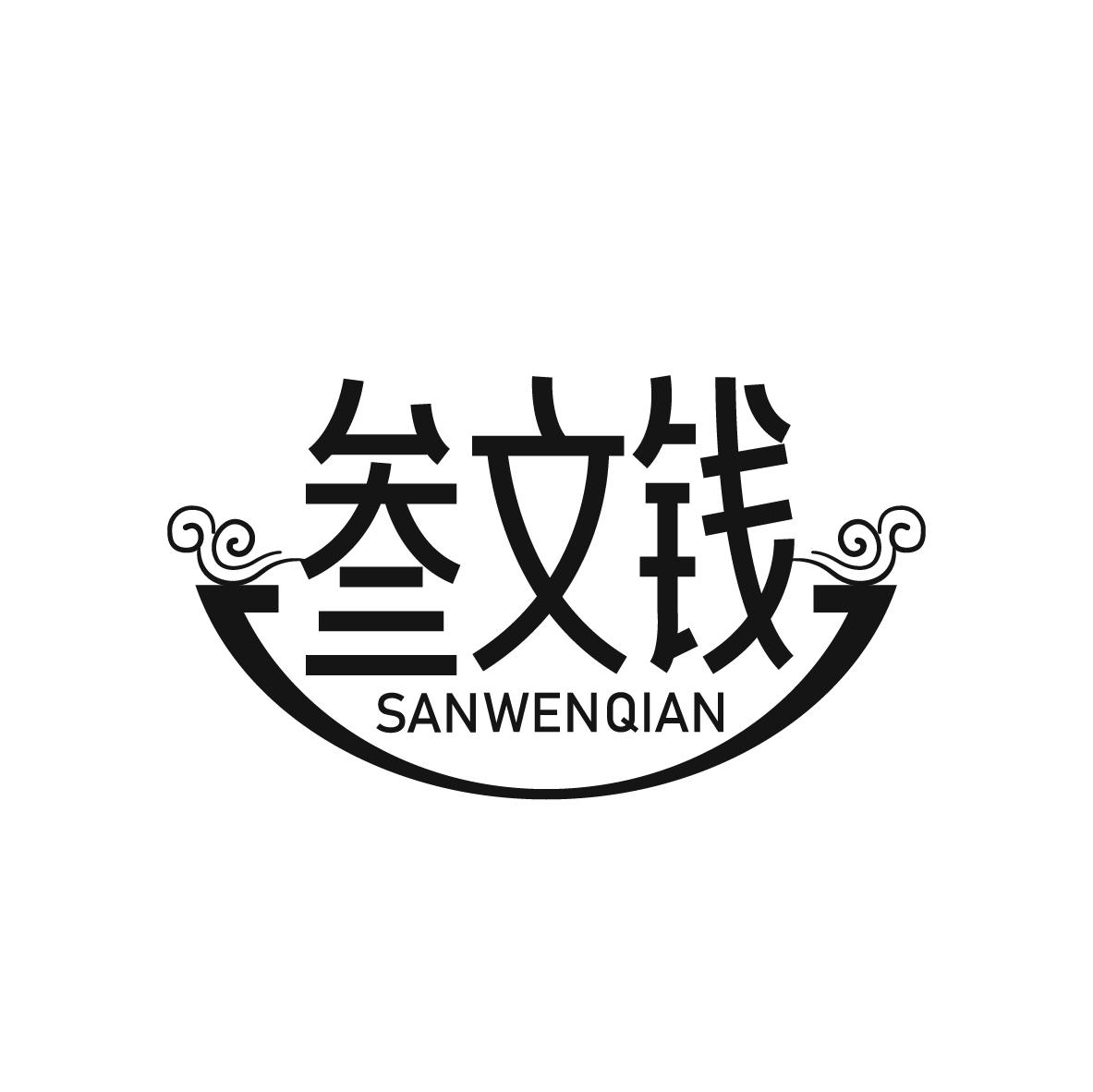 叁文钱 SANWENQIAN