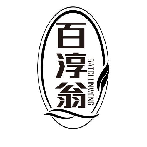 百淳翁