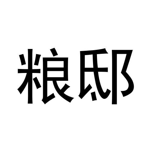 粮邸