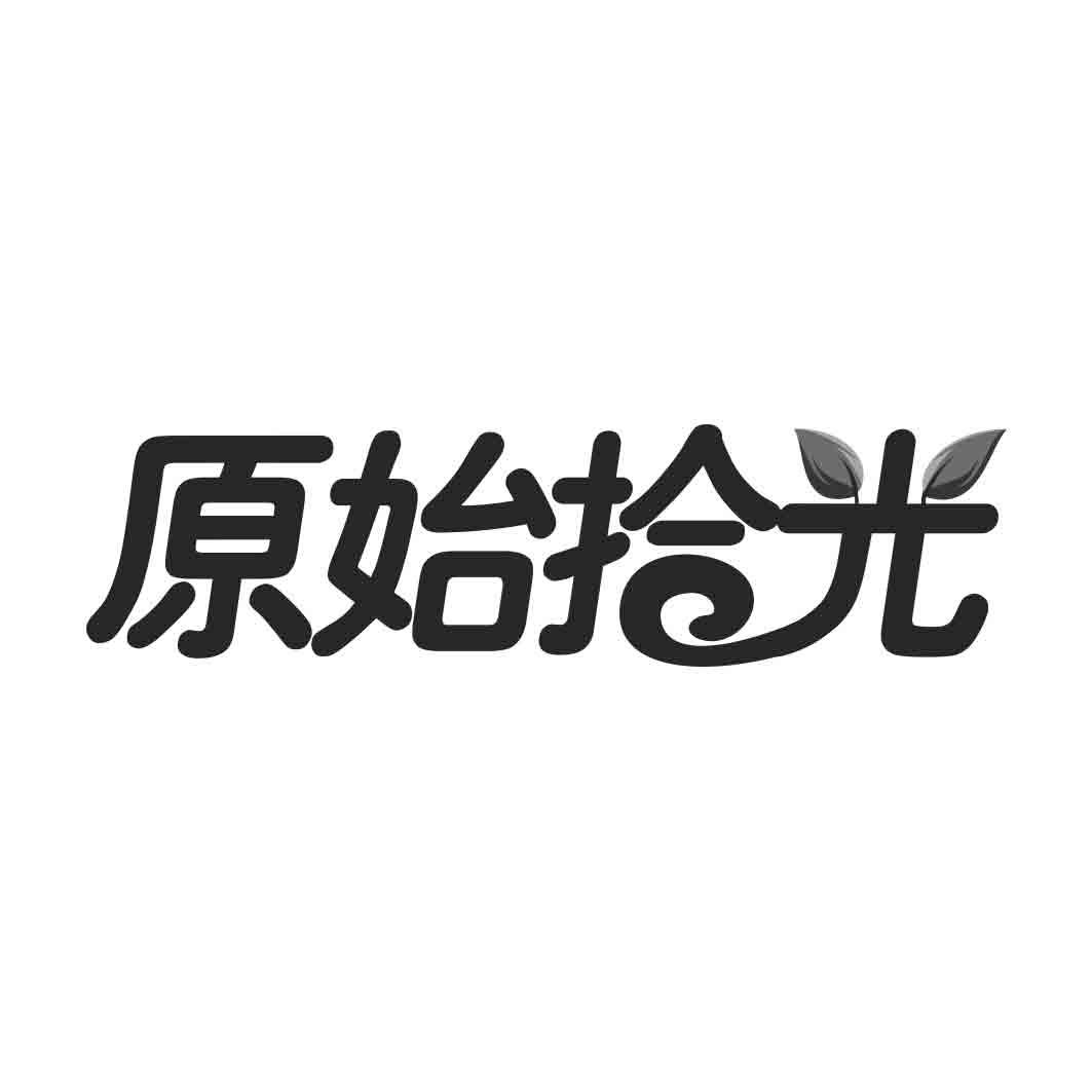   原始拾光