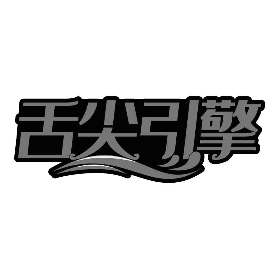 舌尖引擎 