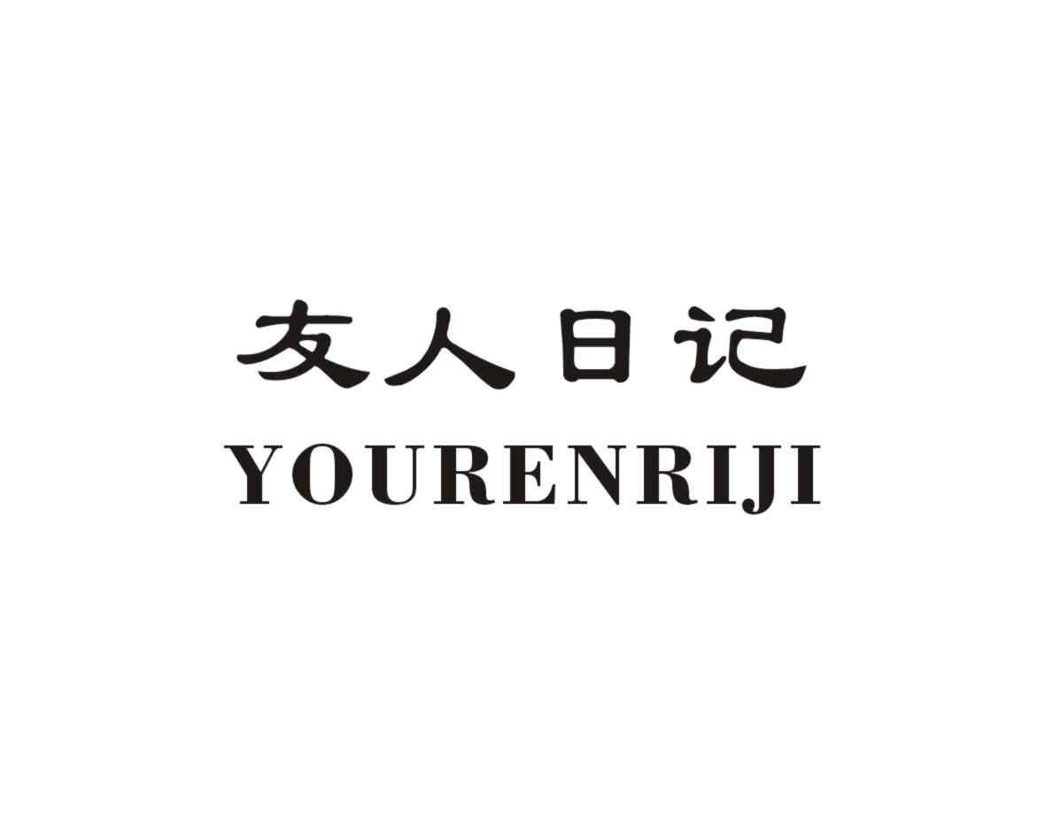 友人日记