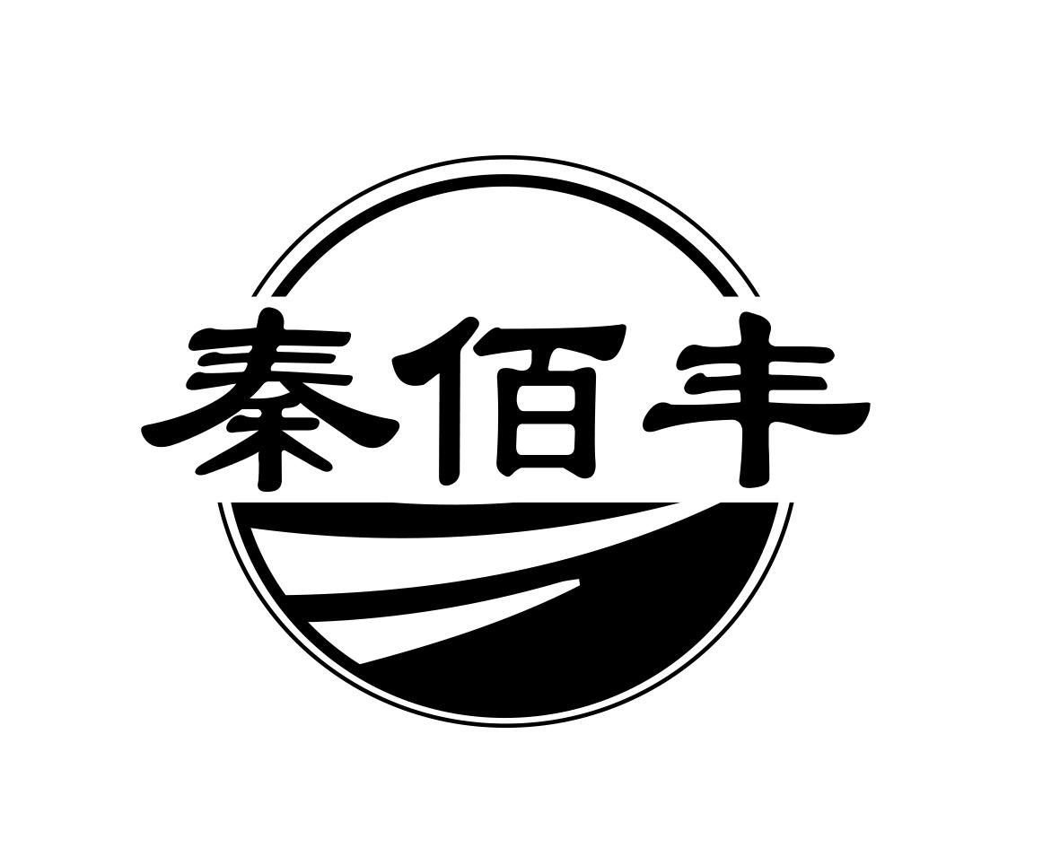 秦佰丰